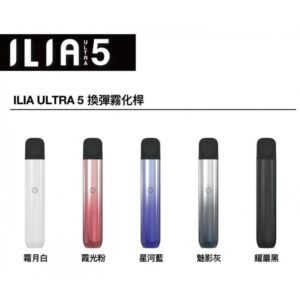 ILIA哩啞五代主機 （四五代煙彈通用）-A/B