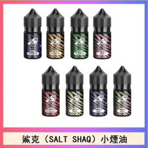 SALT SHAQ 鯊克煙油 正品現貨當天出-A
